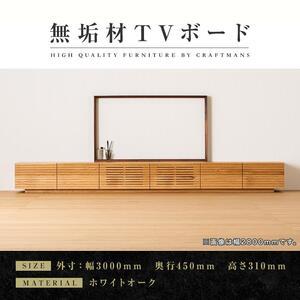 ふるさと納税 【大川家具】無垢材　テレビボード　ローボード　テレビ台　TV台　風雅　幅3000　ホワイトオーク　ナチュラル　インテリア　収納　.. 福岡県大川市