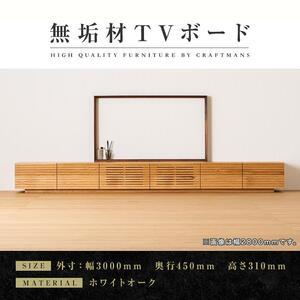 ふるさと納税 【大川家具】無垢材　テレビボード　ローボード　テレビ台　TV台　風雅　幅3000　ホワ...