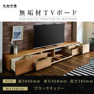 ふるさと納税 【大川家具】無垢材 テレビボード ローボード テレビ台 TV台 風雅 type2 幅3000 ブラックチェリー ナチュラル インテリア 収納 国.. 福岡県大川市