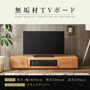 ふるさと納税 【大川家具】無垢材 テレビボード ローボード テレビ台 TV台 凛 幅1800 ブラックチェリー ナチュラル インテリア 収納 国産 日本製.. 福岡県大川市