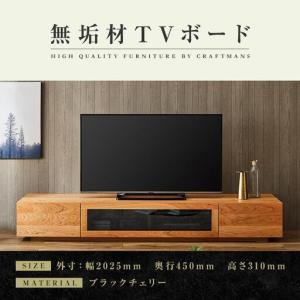 ふるさと納税 【大川家具】無垢材 テレビボード ローボード テレビ台 TV台 凛 幅2000 ブラックチェリー ナチュラル インテリア 収納 国産 日本製.. 福岡県大川市