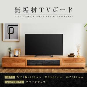 ふるさと納税 【大川家具】無垢材 テレビボード ローボード テレビ台 TV台 凛 幅2400 ブラックチェリー ナチュラル インテリア 収納 国産 日本製.. 福岡県大川市