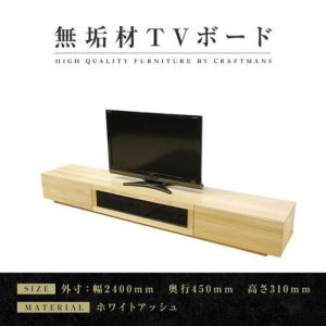 ふるさと納税 【大川家具】無垢材 テレビボード ローボード テレビ台 TV台 凛 幅2400 ホワイトアッシュ ナチュラル インテリア 収納 国産 日本製.. 福岡県大川市