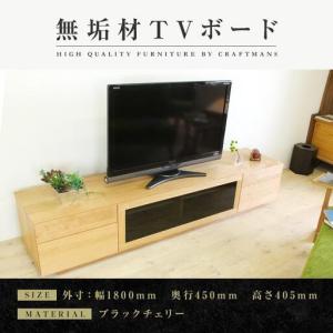 ふるさと納税 【大川家具】無垢材 テレビボード ハイタイプ テレビ台 TV台 凛 type2 幅1800 ブラックチェリー ナチュラル インテリア 収納 国産 .. 福岡県大川市