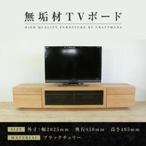 ふるさと納税 【大川家具】無垢材 テレビボード ハイタイプ テレビ台 TV台 凛 type2 幅2000 ブラックチェリー ナチュラル インテリア 収納 国産 .. 福岡県大川市