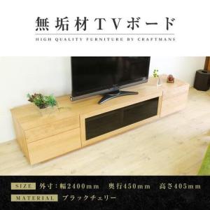 ふるさと納税 【大川家具】無垢材 テレビボード ハイタイプ テレビ台 TV台 凛 type2 幅2400 ブラックチェリー ナチュラル インテリア 収納 国産 .. 福岡県大川市