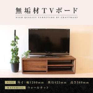ふるさと納税 【大川家具】無垢材 テレビボード ローボード テレビ台 TV台 彩美 幅1200 ウォールナット シンプルタイプ ナチュラル インテリア .. 福岡県大川市
