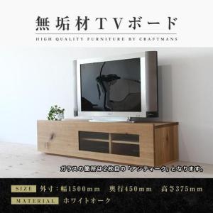 ふるさと納税 【大川家具】無垢材 テレビボード ローボード テレビ台 TV台 彩美 幅1500 ホワイトオーク アンティークガラス ナチュラル インテリ.. 福岡県大川市