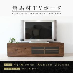 ふるさと納税 【大川家具】無垢材 テレビボード ローボード テレビ台 TV台 彩美 幅1500 ウォールナット クリアガラス ナチュラル インテリア 収.. 福岡県大川市