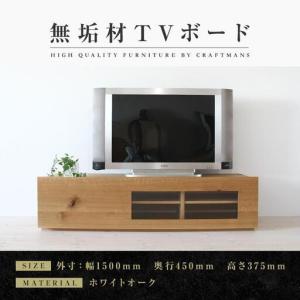 ふるさと納税 【大川家具】無垢材 テレビボード ローボード テレビ台 TV台 彩美 幅1500 ホワイトオーク クリアガラス ナチュラル インテリア 収.. 福岡県大川市