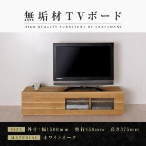 ふるさと納税 【大川家具】無垢材 テレビボード ローボード テレビ台 TV台 彩美 幅1500 ホワイトオーク シルビーガラス ナチュラル インテリア .. 福岡県大川市