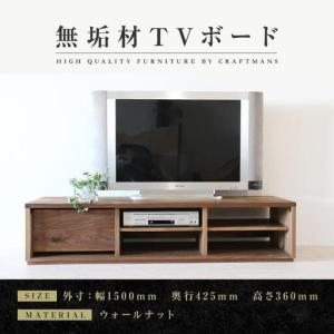 ふるさと納税 【大川家具】無垢材 テレビボード ローボード テレビ台 TV台 彩美 幅1500 ウォールナット シンプルタイプ ナチュラル インテリア .. 福岡県大川市
