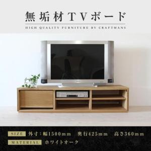 ふるさと納税 【大川家具】無垢材 テレビボード ローボード テレビ台 TV台 彩美 幅1500 ホワイトオーク シンプルタイプ ナチュラル インテリア .. 福岡県大川市