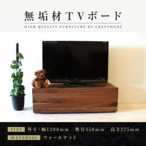 ふるさと納税 【大川家具】無垢材 テレビボード ローボード テレビ台 TV台 彩美 幅1200 ウォールナット スタンダード ナチュラル インテリア 収.. 福岡県大川市