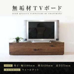 ふるさと納税 【大川家具】無垢材 テレビボード ローボード テレビ台 TV台 彩美 幅1500 ウォールナット スタンダード ナチュラル インテリア 収.. 福岡県大川市