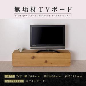 ふるさと納税 【大川家具】無垢材 テレビボード ローボード テレビ台 TV台 彩美 幅1500 ホワイトオーク スタンダード ナチュラル インテリア 収.. 福岡県大川市