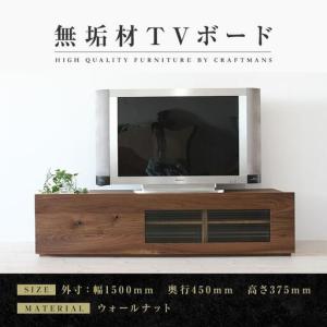 ふるさと納税 【大川家具】無垢材 テレビボード ローボード テレビ台 TV台 彩美 幅1500 ウォールナット ワッフルガラス ナチュラル インテリア .. 福岡県大川市