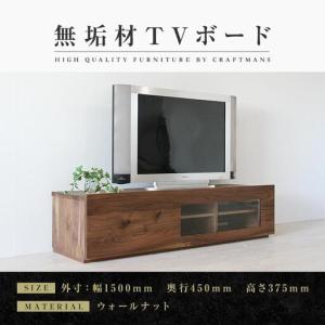 ふるさと納税 【大川家具】無垢材 テレビボード ローボード テレビ台 TV台 彩美 幅1500 ウォールナット アンティークガラス ナチュラル インテリ.. 福岡県大川市