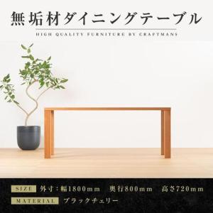 ふるさと納税 【大川家具】無垢材 ダイニングテーブル 食卓テーブル 天然木 凛 幅1800mm 奥行800mm ブラックチェリー 設置無料 国産 日本製 おす.. 福岡県大川市