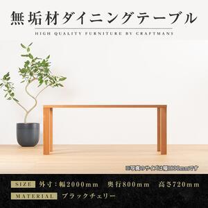 ふるさと納税 【大川家具】無垢材　ダイニングテーブル　食卓テーブル　天然木　凛　幅2000mm　奥行800mm　ブラックチェリー　設置無料　国産　.. 福岡県大川市
