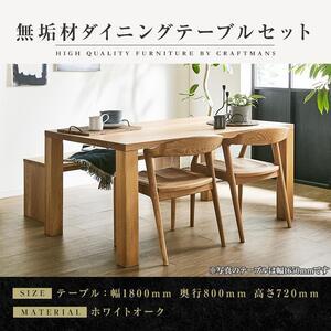 ふるさと納税 【大川家具】無垢材　ダイニングテーブルセット　ベンチ　肘無チェア　ダイニングテーブル　...