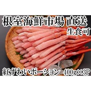 ふるさと納税 [12月10日決済分まで年内配送]生食可！紅ズワイガニポーション400g×3P(計1.2kg) B-14077 北海道根室市｜ふるなび(ふるさと納税)