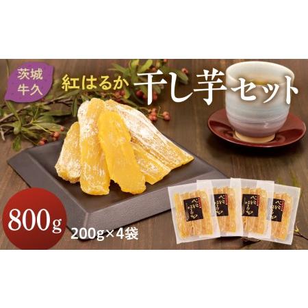 ふるさと納税 おおすが農園 干し芋 4袋 詰合せ 800g (各 200g ) 紅はるか さつまいも...