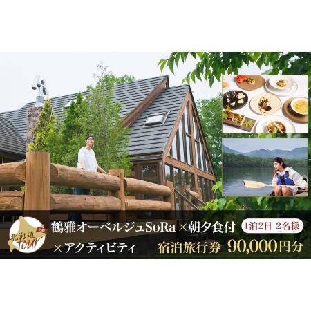 ふるさと納税 【北海道ツアー】9022. 鶴雅オーベルジュSoRa ペア宿泊 朝夕食付き × アクテ...