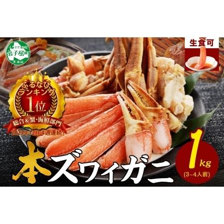 ふるさと納税 【年末配送可能】【2024年 総合1位】ズワイ蟹しゃぶ1kgセット 食べ方ガイド付 生...