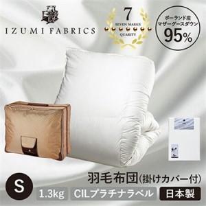 ふるさと納税 【シングルサイズ】羽毛布団(掛けカバー付) ポーランド産マザーグースダウン95% プラチナラベル【1412017】 大阪府和泉市