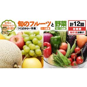 ふるさと納税 【 定期便 】 旬のフルーツ と 野菜 の セット 毎月1回1年コース(計12回) 茨城県つくばみらい市
