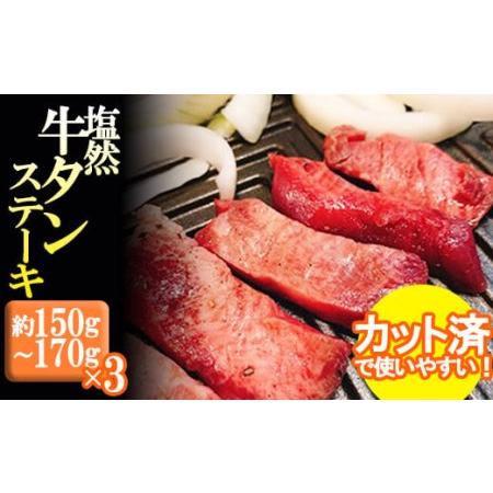 ふるさと納税 塩然牛タンステーキ（カット済）（約150g〜170g×3パック） G20-S 福岡県川...