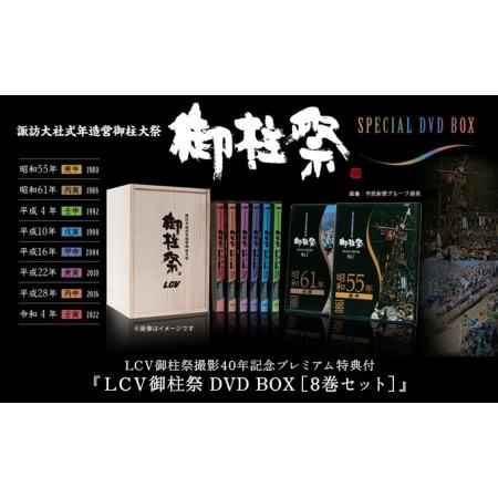 ふるさと納税 LCV御柱祭撮影40年記念プレミアム特典付『LCV御柱祭 DVD BOX［8巻セット］...