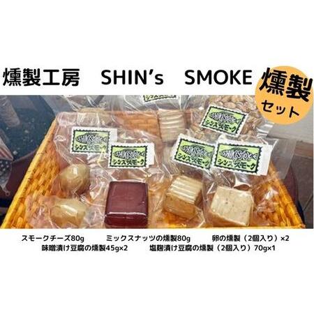 ふるさと納税 【燻製工房 SHIN&apos;s SMOKE】燻製セット 広島県三原市