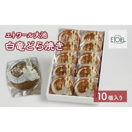 ふるさと納税 白竜どら焼き 10個入り エトワール大池 071002 広島県三原市