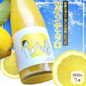 ふるさと納税 EA6001n_リモンチェッロ 500ml 綺麗な湧水で育てた完熟レモンでつくりました...
