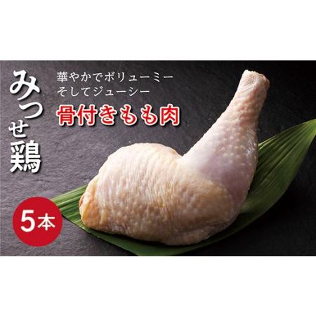 ふるさと納税 ｂ−３９１　みつせ鶏 骨付きもも肉 ５本 佐賀県多久市  