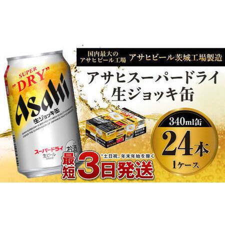 ふるさと納税 アサヒスーパードライ 生ジョッキ缶 340ml×24本  茨城県守谷市