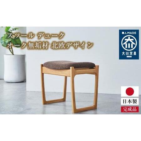 ふるさと納税 スツール デューク オーク無垢材 北欧デザイン 大川家具【大川市・辻製作所】 福岡県大...