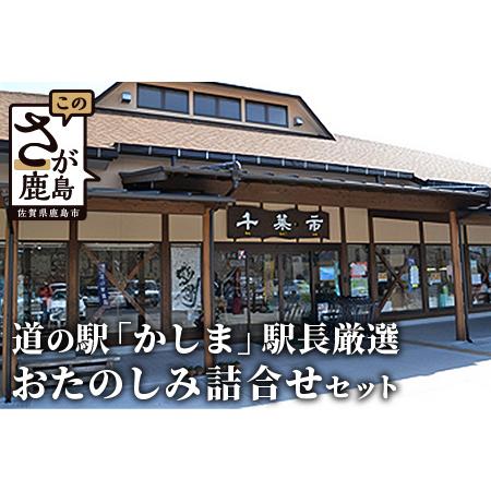 ふるさと納税 【駅長厳選】道の駅「かしま」厳選おたのしみ詰め合わせセット【福袋】B-560 佐賀県鹿...