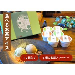 ふるさと納税 出雲「食べるお茶」アイス（12個）【 アイスクリーム スイーツ ギフト 贈答用 低温殺...