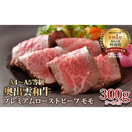 ふるさと納税 奥出雲和牛のプレミアムローストビーフ モモ300ｇ【牛肉 ブロック肉 モモ 黒毛和牛 ...