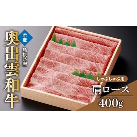 ふるさと納税 奥出雲和牛肩ロースしゃぶしゃぶ用400g【肉質日本一 しまね和牛 ギフト 贈答用 冷蔵...