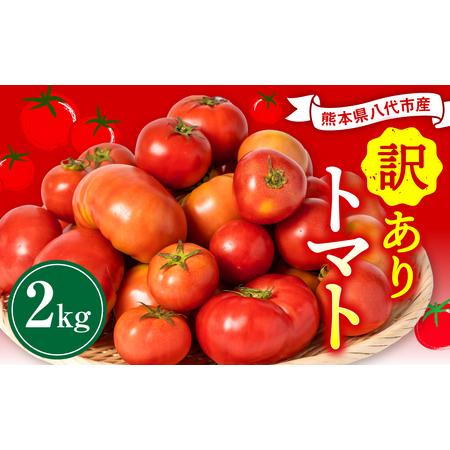 ふるさと納税 【順次発送】 【訳あり】 八代市産 規格外トマト 2kg 熊本県 トマト 野菜 熊本県...