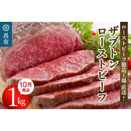 ふるさと納税 【2024年11月発送】人気希少部位 ザブトン 職人技 ローストビーフ 1kg 冷凍便...