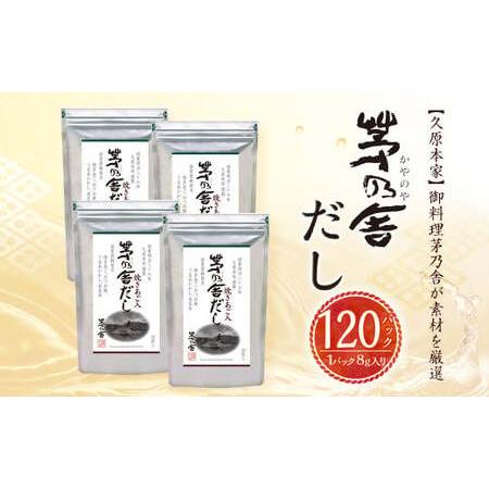 ふるさと納税 【久原本家】 茅乃舎だし 4袋セット 出汁 ダシ 無添加 粉末だし 福岡県久山町