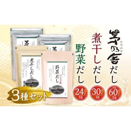 ふるさと納税 【久原本家】 茅乃舎だし 2袋・  野菜だし 1袋・  煮干しだし 1袋 合計4袋セッ...