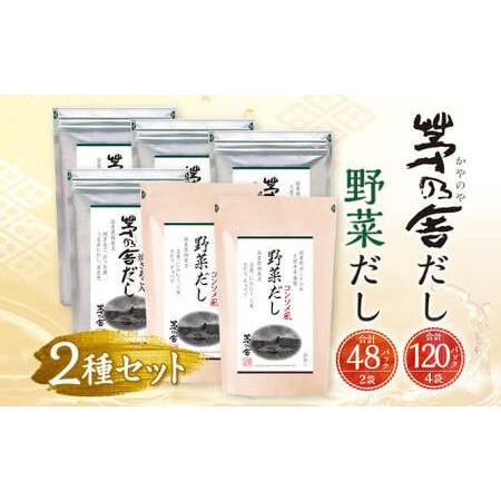 ふるさと納税 【久原本家】 茅乃舎だし 4袋・ 野菜だし 2袋 合計 6袋セット 出汁 ダシ 無添加...