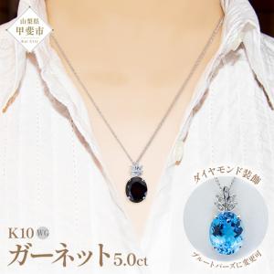 ふるさと納税 ガーネット ペンダント 5ct 5...の商品画像