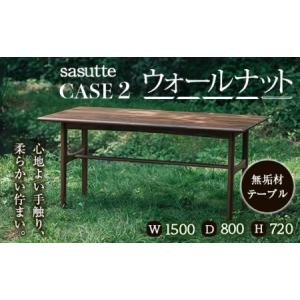 ふるさと納税 sasutte CASE2 ウォールナット W1500 サスッテ 無垢材 【雑貨・日用品・インテリア・テーブル】 F2Y-5404 山形県